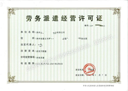 一站式解决方案 贵州劳务派遣公司注册与经营许可证快速办理指南